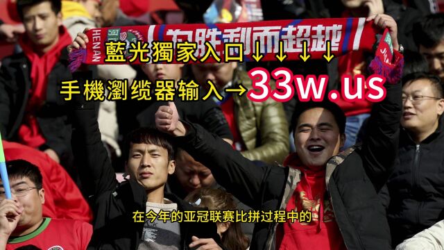 2023亚冠附加赛高清直播:上海海港VS巴吞联观看现场全程高清