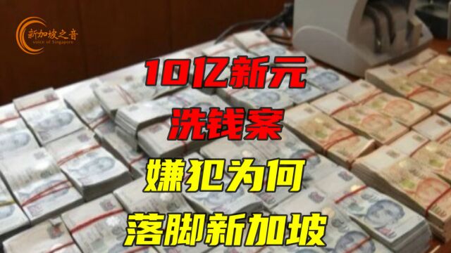 10亿新元洗钱案,嫌犯为何落脚新加坡.