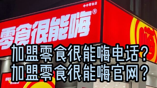 加入零食很能嗨有什么政策优势?零食很能嗨加盟真的会赚到钱吗?