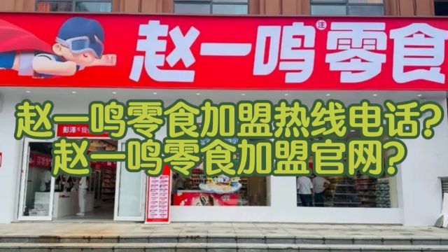 2023赵一鸣零食加盟费用明细表?赵一鸣零食加盟真的能成功吗?