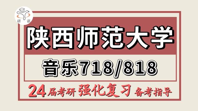 24陕西师范大学考研音乐考研(陕师大音乐718中外音乐史/818音乐作品分析)乐多学姐/艺术音乐舞蹈/24陕西师范大学音乐强化备考分享