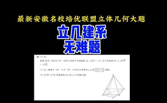 最新安徽名校培优联盟:立体几何建系无难题 #高中数学 #立体几何 #高中数学妙招 #每日一题