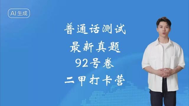 普通话测试最新真题范读推送,读准声调,发音饱满,快速拿证!#普通话考试 #全国普通话等级考试 #普通话二甲 #普通话