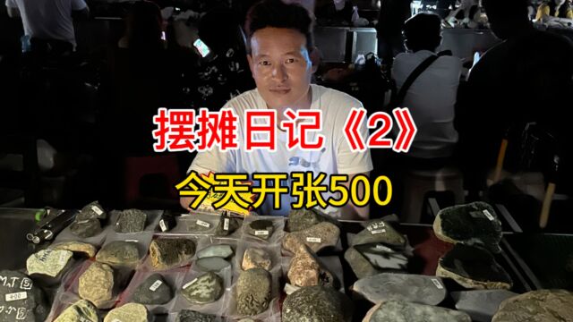 今天开张500元在云南德宏瑞丽德龙夜市摆摊卖翡翠原石毛料每天记录生活翡翠日记