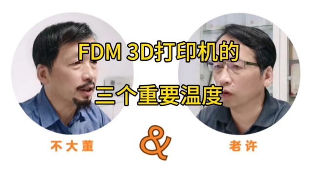 【不懂就问系列2】FDM 3D打印机的三个重要温度