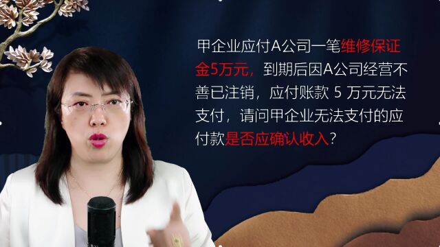 企业无法支付的应付账款,交不交企业所得税?