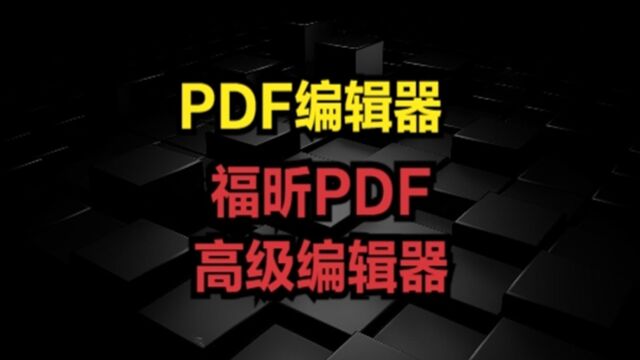 PDF编辑器,福昕PDF高级编辑器