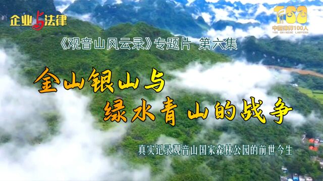 《观音山风云录》专题片六:金山银山和绿水青山的战争