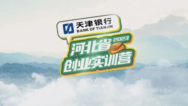 迎着朝阳 奋斗吧——天津银行杯ⷲ023年河北省创业实训营活动(三)