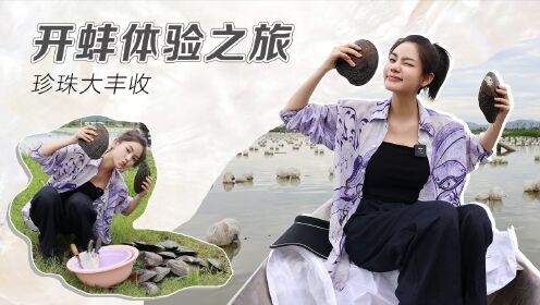 开蚌体验|自己的珍珠自己挖_高清1080P在线观看平台_腾讯视频