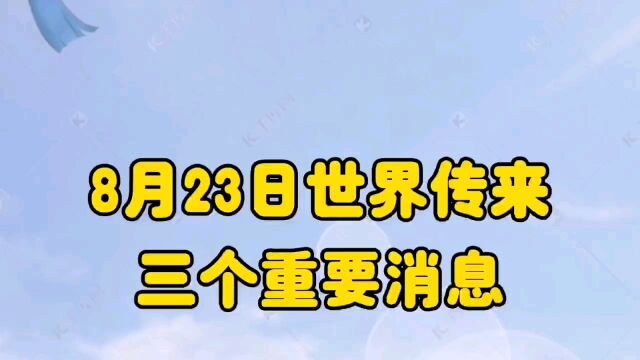 8月23日世界传来三个重要消息