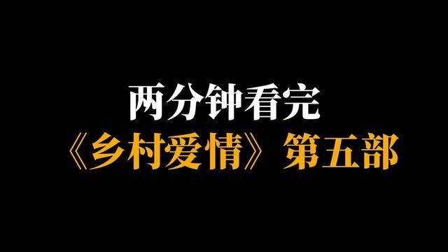 一口气看完《乡村爱情》第五部 #乡村爱情