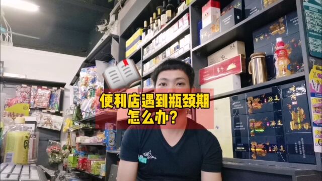 便利店遇到瓶颈期,怎么办?