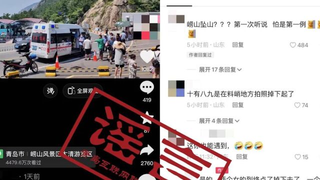 网传2女游客在青岛崂山风景区坠山?官方辟谣:2人台阶上不慎摔伤