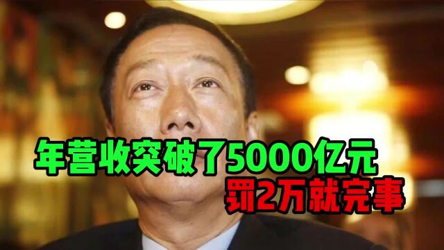 年营收突破了5000亿元,罚2万就完事?富士康“审查结果”出炉