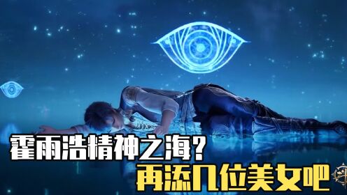 斗罗大陆：霍雨浩的精神之海新成员曝光？_高清1080P在线观看平台_腾讯视频