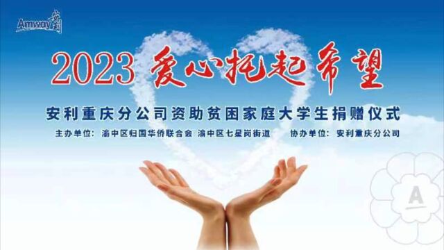 安利重庆持续开展捐资助学 助力200多位大学生获得受教育希望