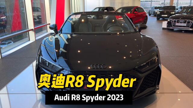 2023款奥迪R8 Spyder:敞篷的速度与激情