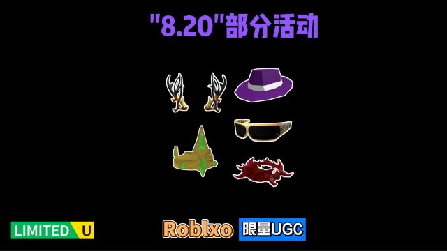 限量FREE【Roblox】“8.20”部分活动消息整理