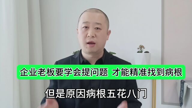 老板要学会提问题 才能精精找到病根