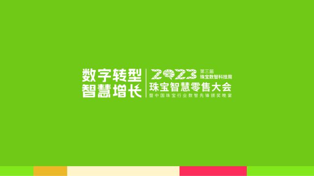 2023珠宝智慧零售大会即将盛大开启,大会亮点抢鲜看