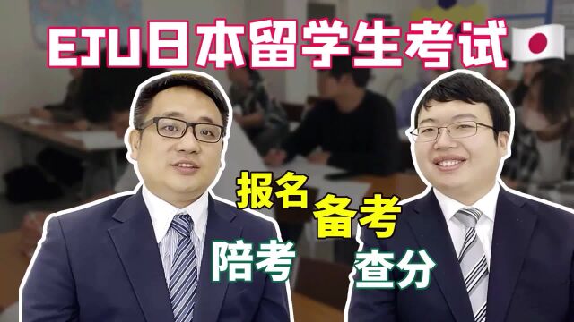 赴日考EJU全攻略!日本留学生考试报名?备考?陪考?