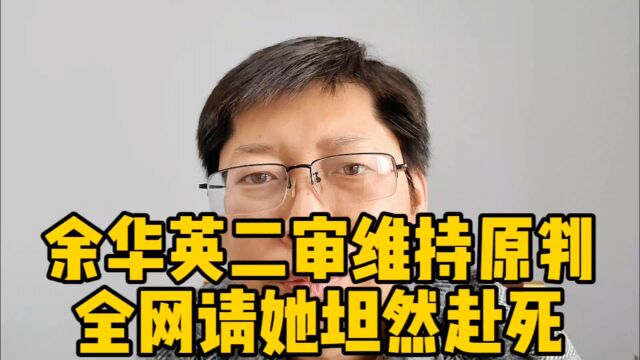 余华英二审维持原判 全网请她赴死 杨妞花:不接受余华英的任何道歉