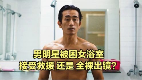 男明星被困女浴室，宁可不要救援，也不想全裸出镜，韩国喜剧电影《车仁表怎么了》