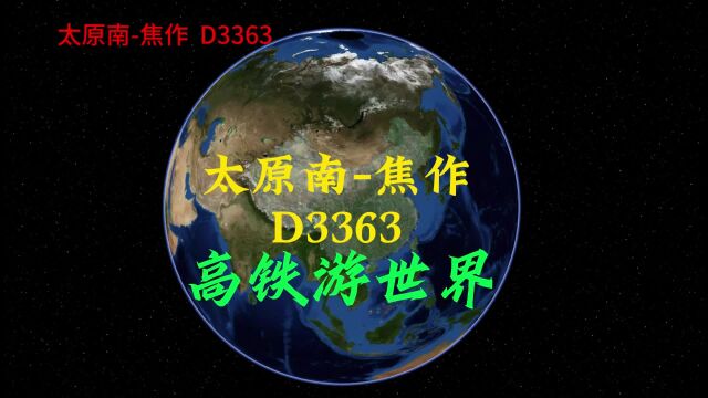 D3363次,太原到焦作,全程358公里,停靠1个站点,用时1小时50分