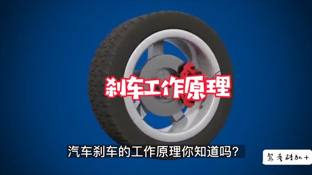 汽车刹车工作原理