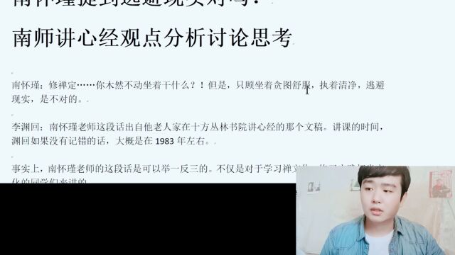 渊回说南:南怀瑾提到逃避现实对吗?南师讲心经观点分析讨论思考