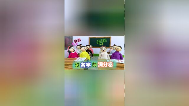 100分试卷没写名字,到底是谁的呢