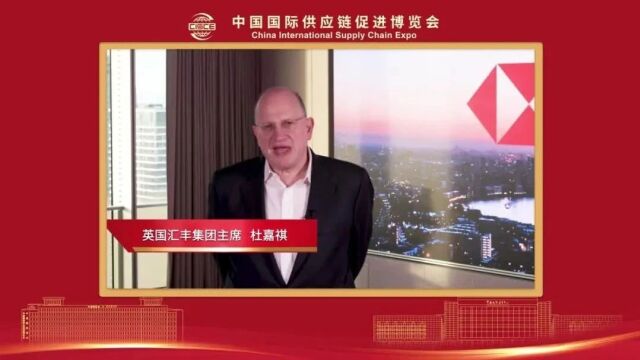 【首届链博会嘉宾贺词】英国汇丰集团主席杜嘉祺