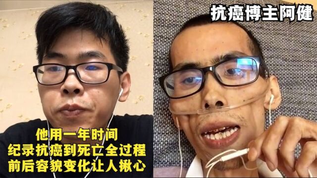 癌症晚期有多痛?他用一年时间纪录抗癌到死亡全过程,看着太揪心