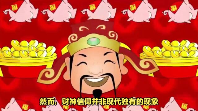 从宋代的“财神”到现代的财富追求:解读中国财神信仰的变迁