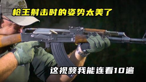 枪王射击时的姿势太美了，这视频我能连看10遍高清1080p在线观看平台腾讯视频 