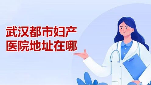 武汉都市妇产医院地址在哪