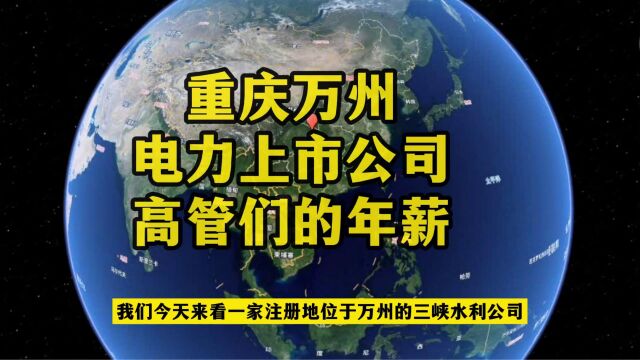 重庆万州这家电力上市公司高管们的年薪,秒杀绝大多数工薪阶层!