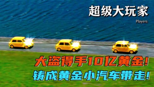 十亿黄金争夺战，展示印度神偷的盗窃大法！《超级大玩家》