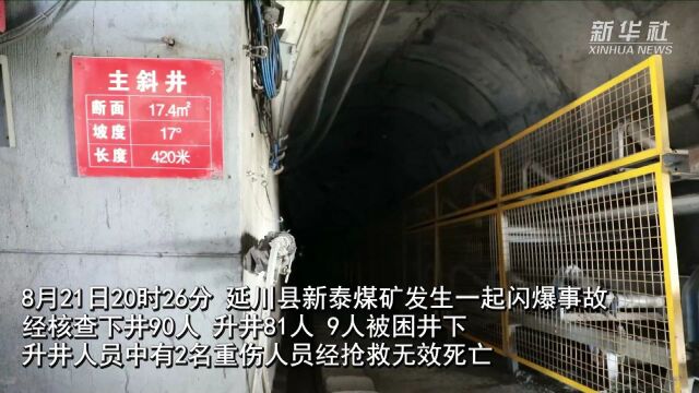 陕西省延川县新泰煤矿发生闪爆事故 11人遇难