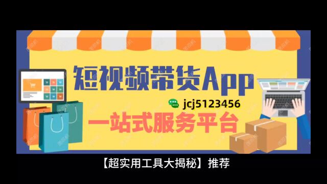 【超实用工具大揭秘】推荐几款短视频带货运营工具!助力你成为顶尖运营者!