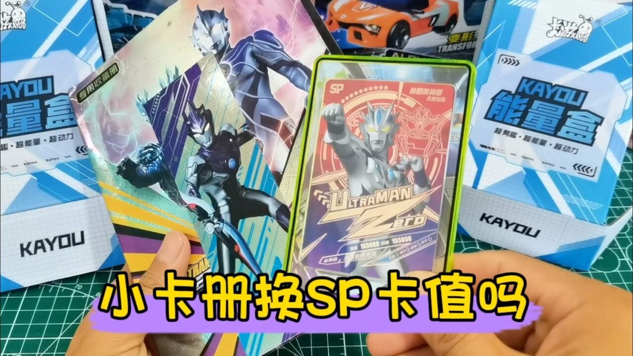 大家帮忙鉴定一下,一本小奥特曼卡册换sp卡,值吗