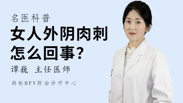 女人外阴肉刺什么原因?劲松HPV防治诊疗中心专家分析