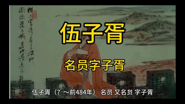 伍子胥(名员,字子胥)