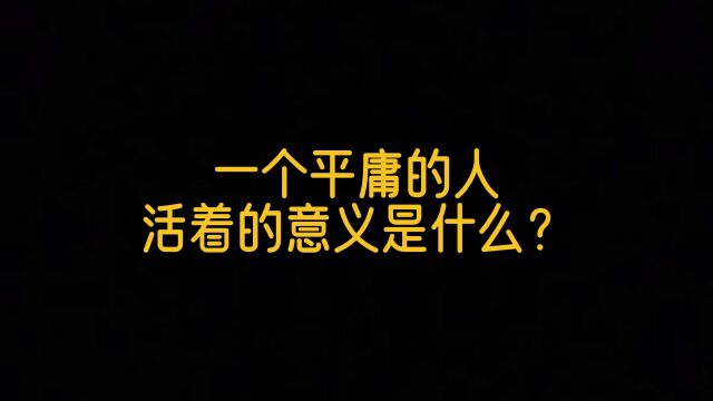 平庸的人,生活的意义是什么?