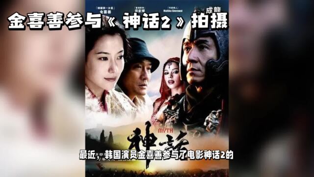 韩国媒体曝成龙金喜善合作神话2