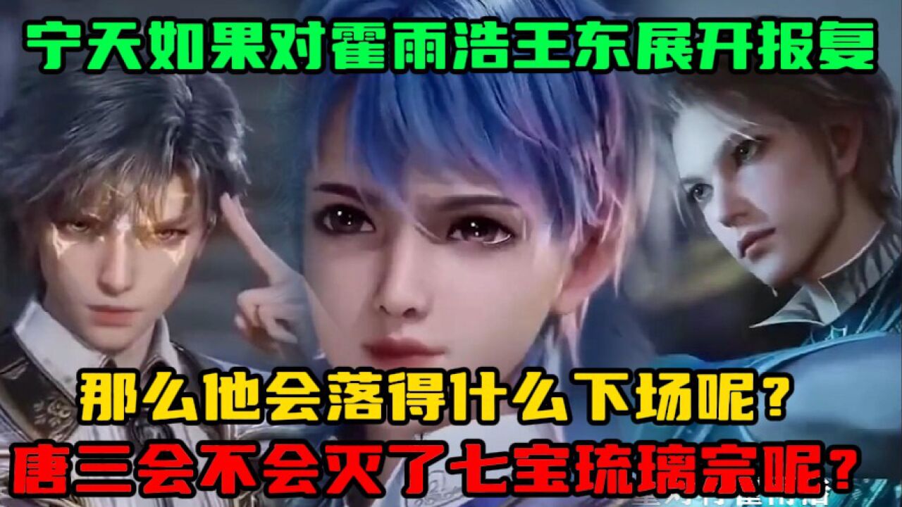 斗罗大陆:宁天如果对霍雨浩和王东展开报复,那么他会落得什么下场呢?唐三会不会灭了七宝琉璃宗呢?_高清1080P在线观看平台_腾讯视频