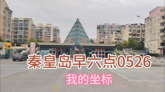 我的坐标秦皇岛早六点0826