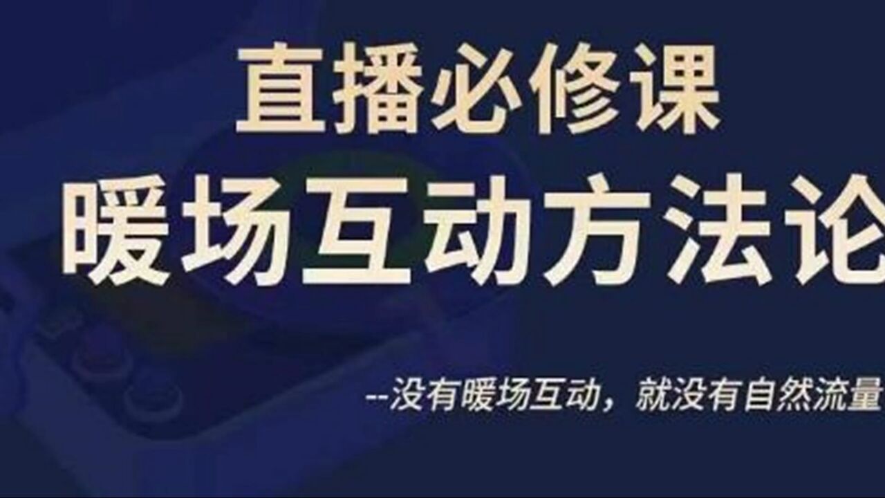 陈幸讲直播·直播必修课暖场互动方法论，没有暖场互动，就没有自然流量（价值299元） 【来源：赤道365论坛】 帖子ID:30281 教程,播,必,修,课