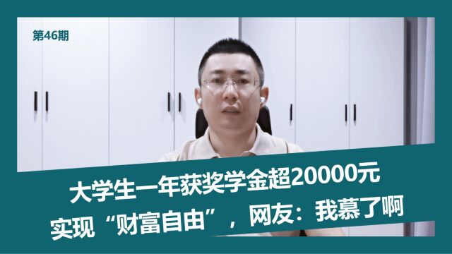 第46期:大学生一年获奖学金超20000元,实现“财富自由”,网友:我慕了啊